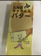 道南食品 北海道バターキャラメル 18粒