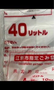 江別市　指定ごみ袋４０Ｌ　１０枚の商品写真