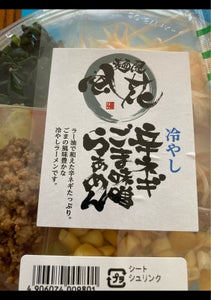 小国製麺　冷し辛ネギごま味噌ラーメンの商品写真
