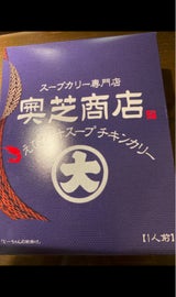 大志食品 奥芝えび出汁スープチキンカリー 300g