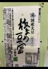 チュウノー 豆仙房枝まめ豆富 100g×2