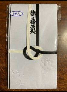 今村　東京折黒白７本結御香典中袋付　３枚の商品写真