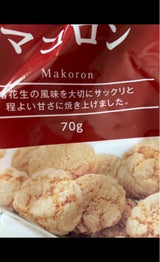 志村菓生堂 BCマコロン 70g