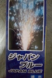 井上　ジャパンブルー噴出のレビュー画像