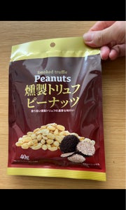 味源　燻製トリュフピーナッツ　４０ｇの商品写真