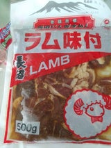 長沼 特製味付ラムジンギスカン 500g