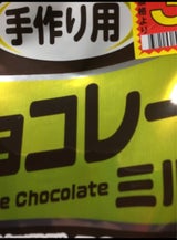 大一製菓 手作り用チョコミルク 340g