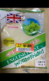 工藤パン イギリスT シャインマスカットクリーム