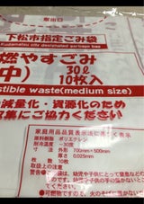 下松市 燃やすごみ袋中30L 10枚
