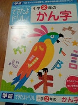 学研 できたよドリル 2年 N04607