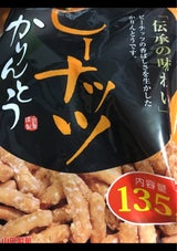 山田製菓 ピーナッツかりんとう 135g