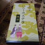 文明堂東京 ハニーカステラ抹茶0.5A 1本