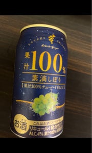 素滴しぼり果汁１００％チューハイ白ぶどう３５０ｍｌの商品写真