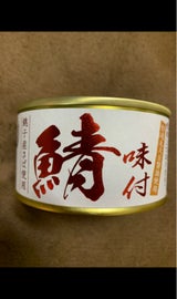 信田缶詰 銚子産鯖味付 180g