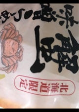 北海道限定蟹味噌らーめん 2食