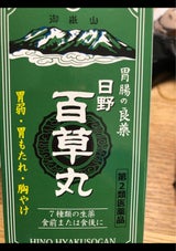 日野百草丸 2460粒