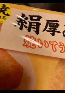 アサヒコ　すぐ焼ける絹厚揚げ　２個の商品写真