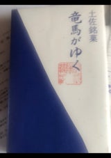 青柳 竜馬がゆく 6個