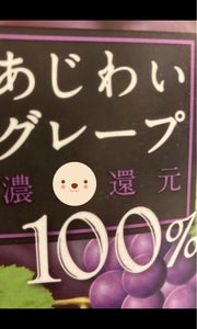 東海　あじわいグレープ１００％　１０００ｍｌの商品写真
