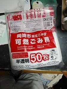 ＯＫＺ１３　岡崎市指定　可燃　大　５０Ｐのレビュー画像