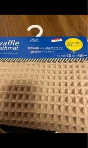 オカ フワッフルバスマット 45×60BEのレビュー画像