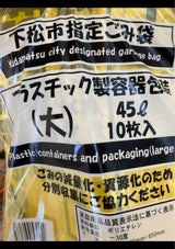 下松市 プラスチック容器包装ごみ袋大45L 10枚