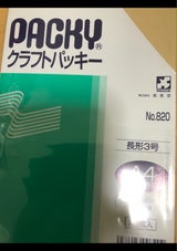 高春堂 クラフトパッキー 長3