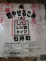 石井町 燃やせるゴミ袋大 10枚