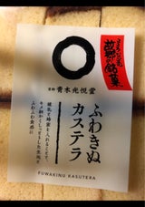 青木光悦堂 ふわぬきカステラ 6切
