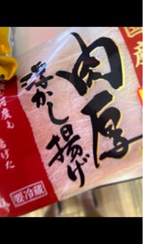 新生 肉厚浮かし揚げ 2