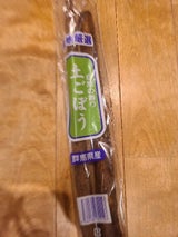 上印青果 ごぼう