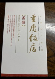 重慶飯店　番餅　大　１本のレビュー画像