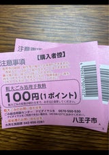 八王子市 粗大ゴミ処理券100円券
