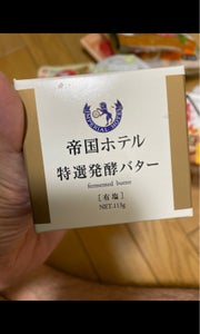 帝国ホテル　特撰発酵バター　１１３ｇのレビュー画像
