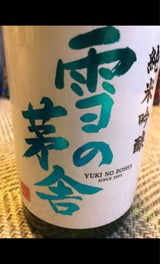 雪の茅舎 純米吟醸 1.8L