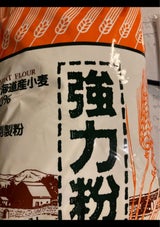 江別製粉 道産小麦 強力粉 1kg