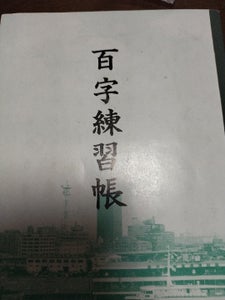 関西ノート　かんじ　百字帳の商品写真