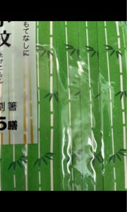 大和　割箸　竹小紋　１５膳の商品写真