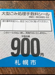 札幌市　大型ゴミ手数量シール　９００円券のレビュー画像