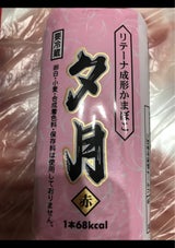 夕月 福彩蒲鉾赤 95g