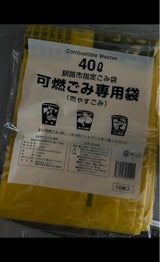 釧路市 釧路市可燃ごみ袋40L 10枚
