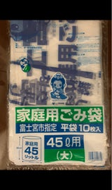 サーモ 富士宮市ゴミ袋 45L 10P