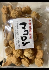 第一 千葉産落花生マコロン 160g
