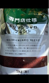 専門店仕様キリマンジャロブレンド 粉 1kg