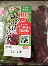片山食品 しば漬・青しその実 90g