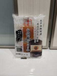 ふじや食品　越前白胡麻豆腐　６０ｇ×２個の商品写真
