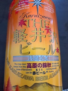軽井沢高原ビール　高原の錦秋　缶　３５０ｍｌのレビュー画像
