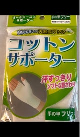 ハヤシ コットンサポーター 手の甲