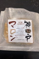 神戸シェルブール 神戸マロン 1個