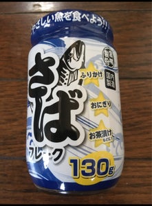 宮城製粉　さばフレーク　１３０ｇの商品写真